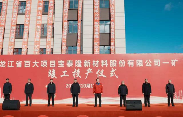 寶泰隆一礦竣工投產儀式隆重舉行